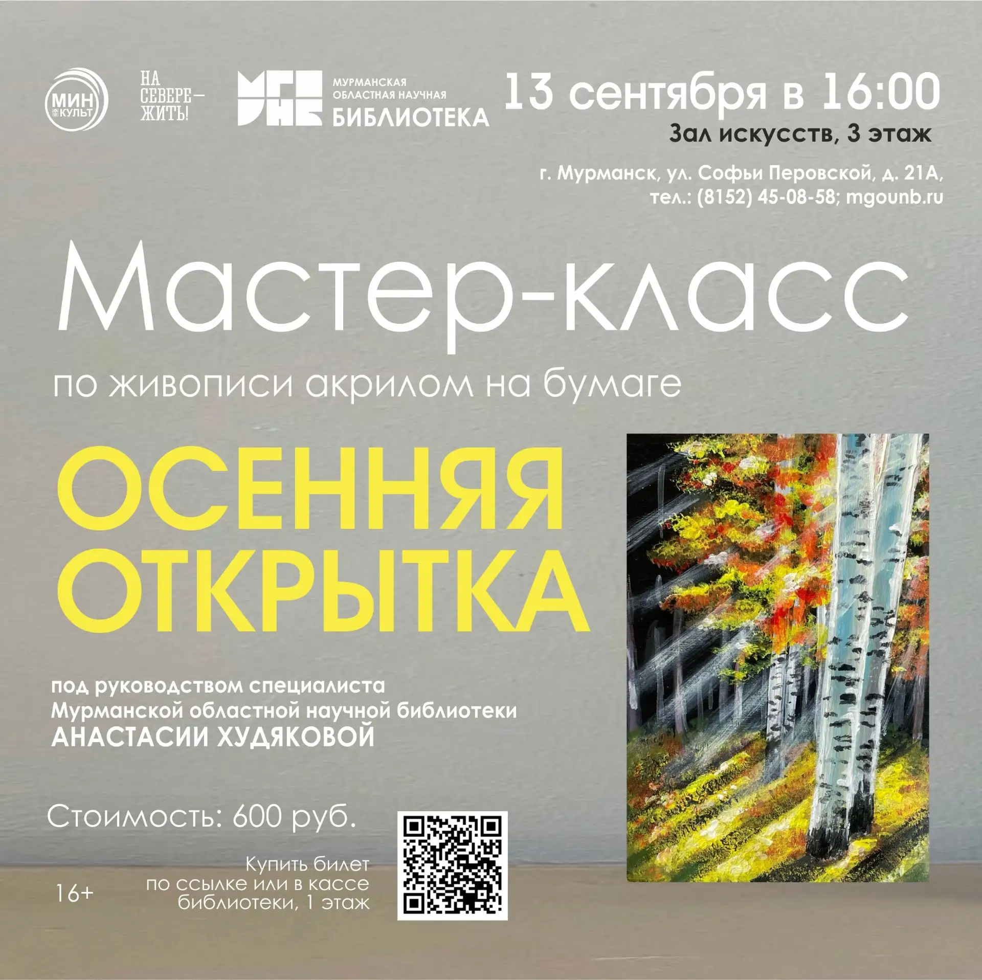 13 сентября в зале искусств Научной библиотеки состоится мастер-класс по живописи акрил...