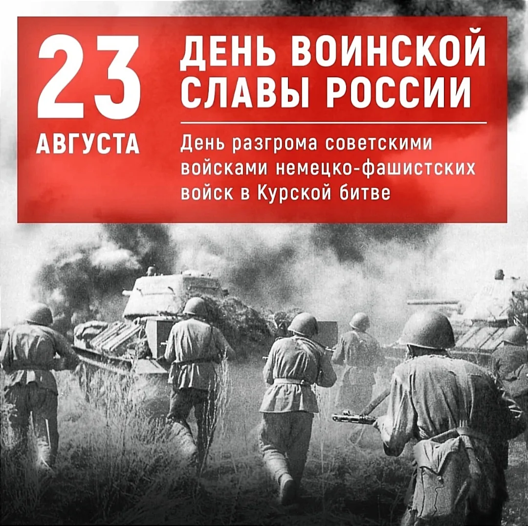 Огненная дуга. 23 августа – День воинской славы России 🇷🇺