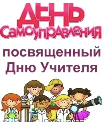 День самоуправления в школе в День учителя - это отличная идея, которая позволяет учащи...