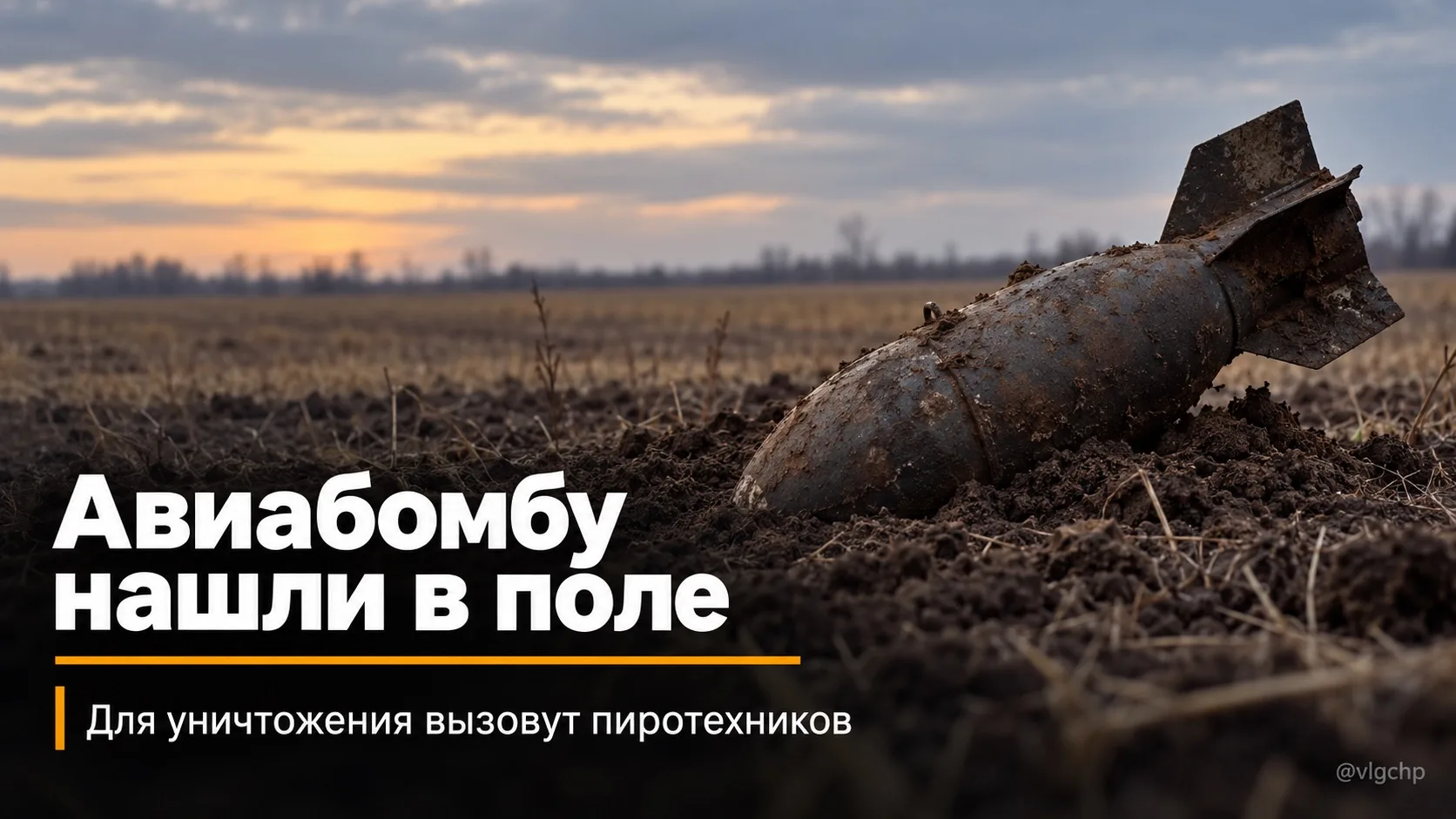 Ещё одну авиабомбу обнаружили под Волгоградом