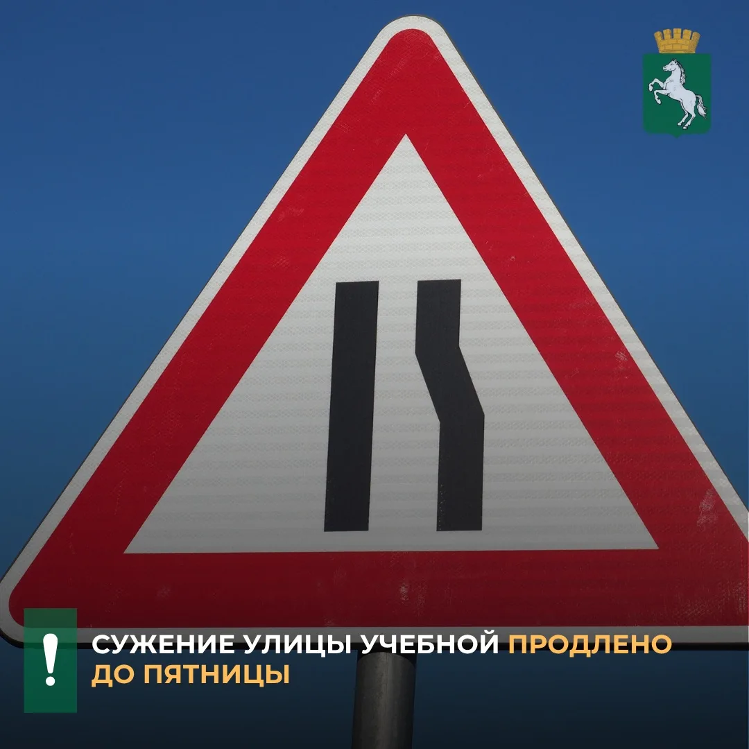 ❗️Продлено перекрытие участка ул. Учебной от ул. Советской до ул. Кулева. Оно будет дей...