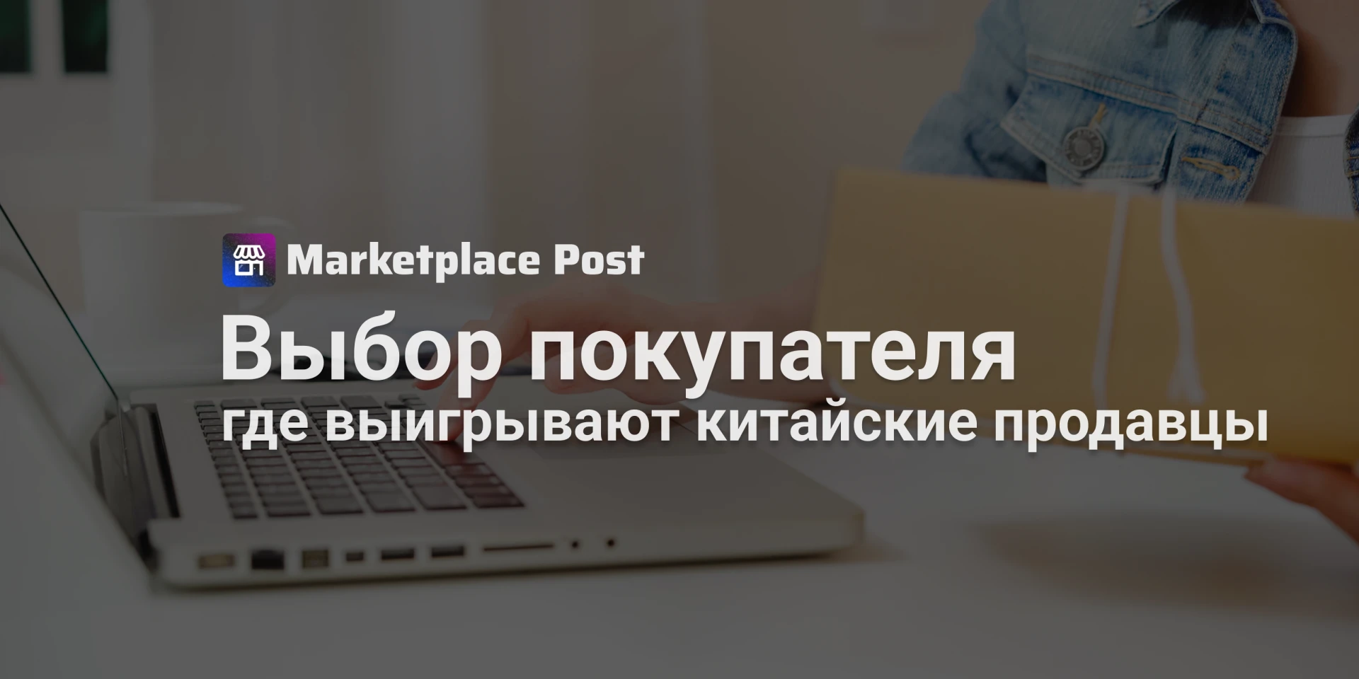 🏪 Покупатели берут китайские товары там, где не хватает российского предложения