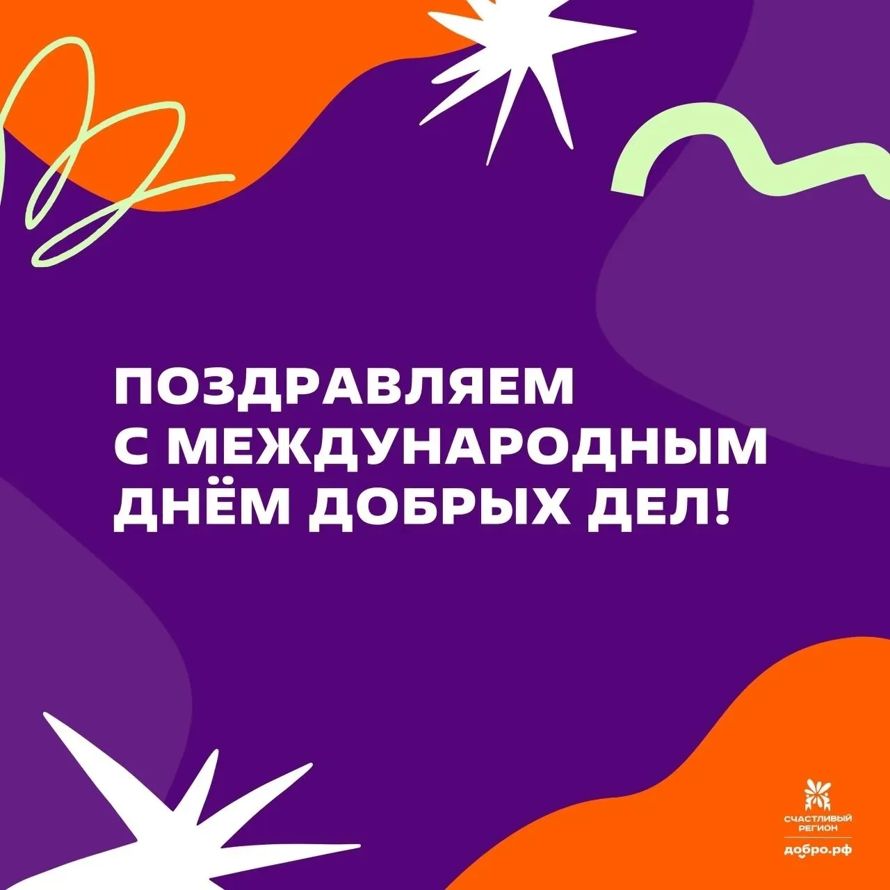15 марта отмечался Международный день добрых дел  ✅Орлята 4А класса вместе с родителями приняли учас