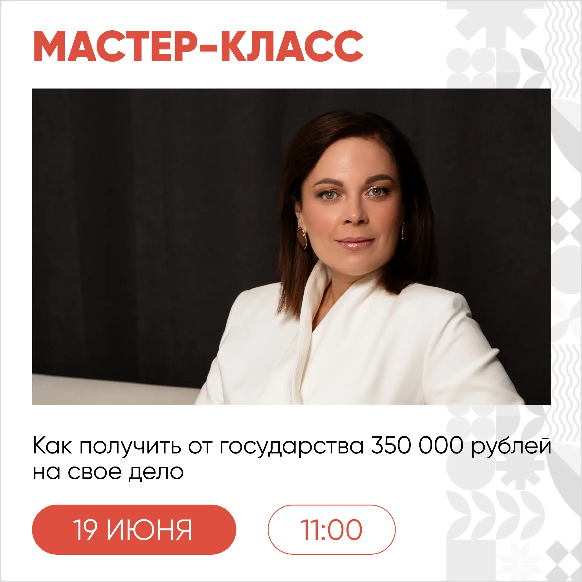 19 июня, в пятницу, пройдёт мастер-класс «Как получить от государства 350 000 рублей на свое дело» �