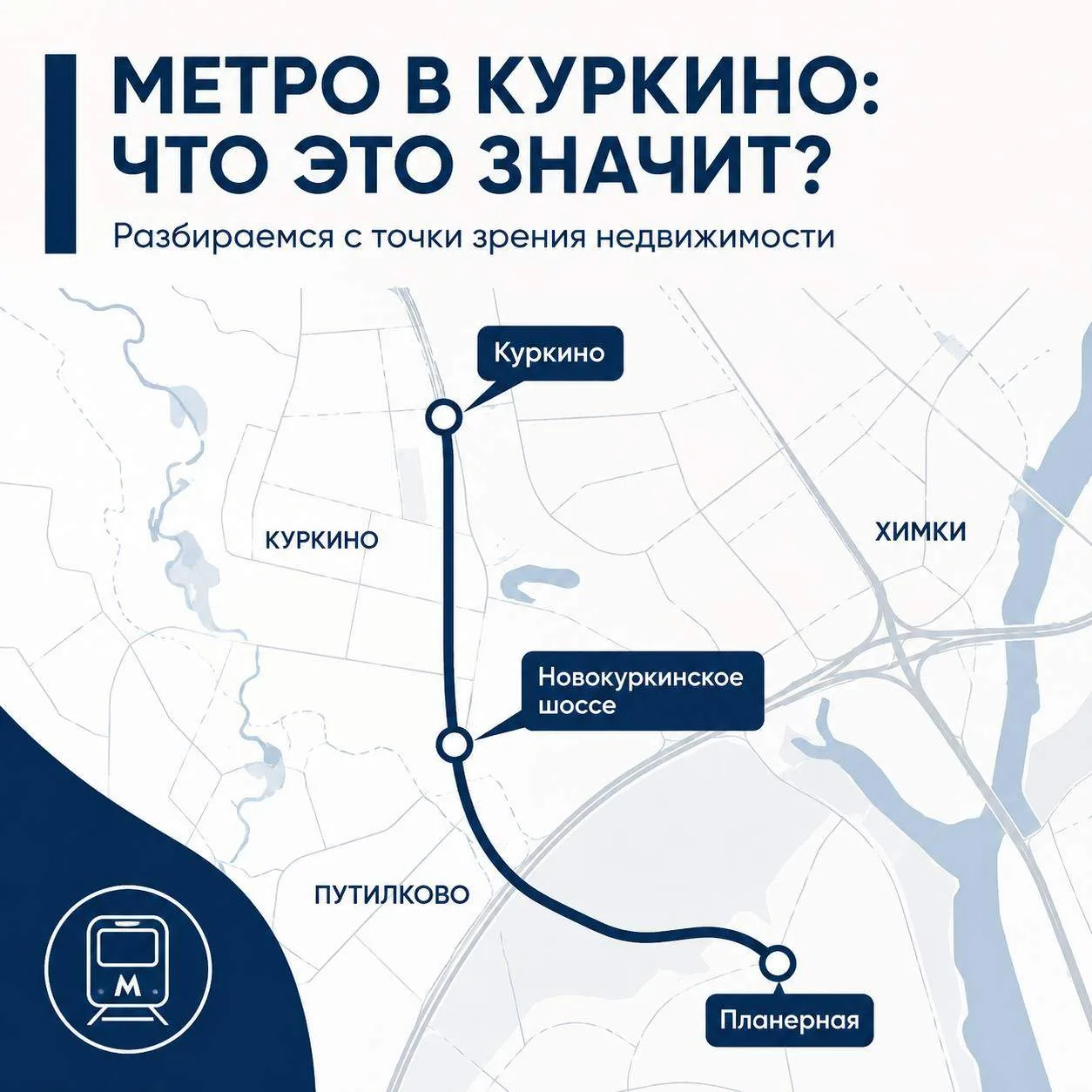 Фиолетовую ветку метро продлят в Куркино ⚡️