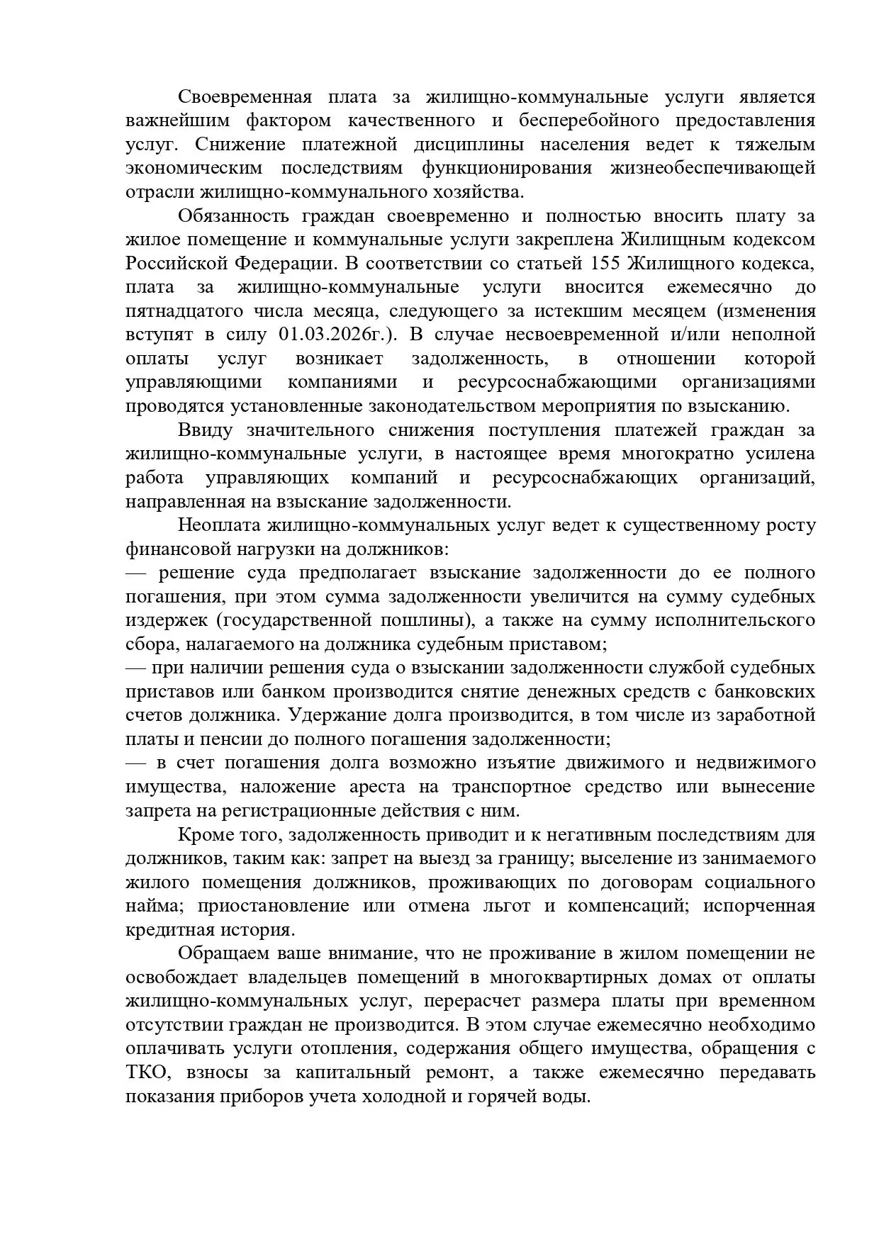 Уважаемые жильцы! Напоминаем вам о необходимости своевременной оплаты жилищно-коммуналь...