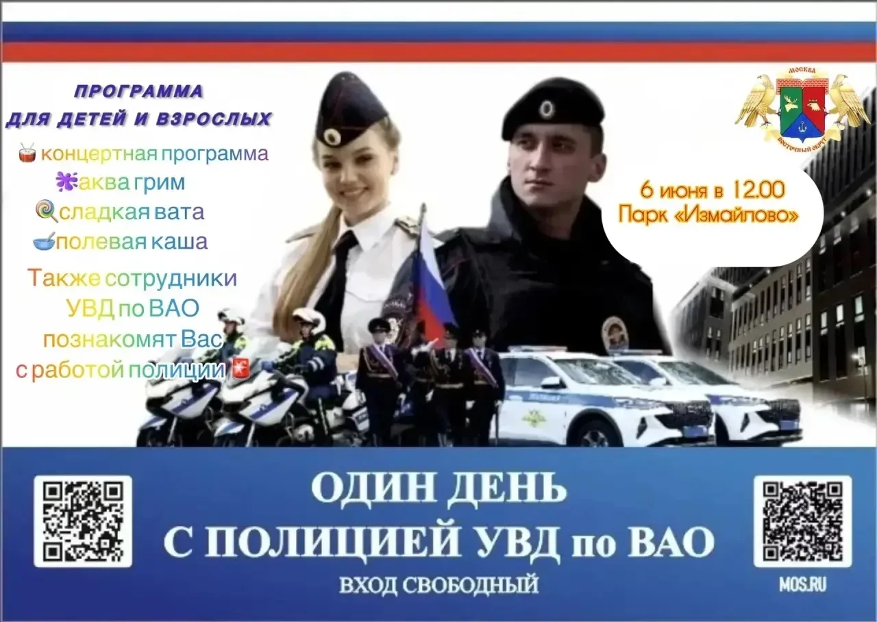 Приглашаем на мероприятие «ОДИН ДЕНЬ С ПОЛИЦИЕЙ УВД по ВАО» в парке «Измайлово»