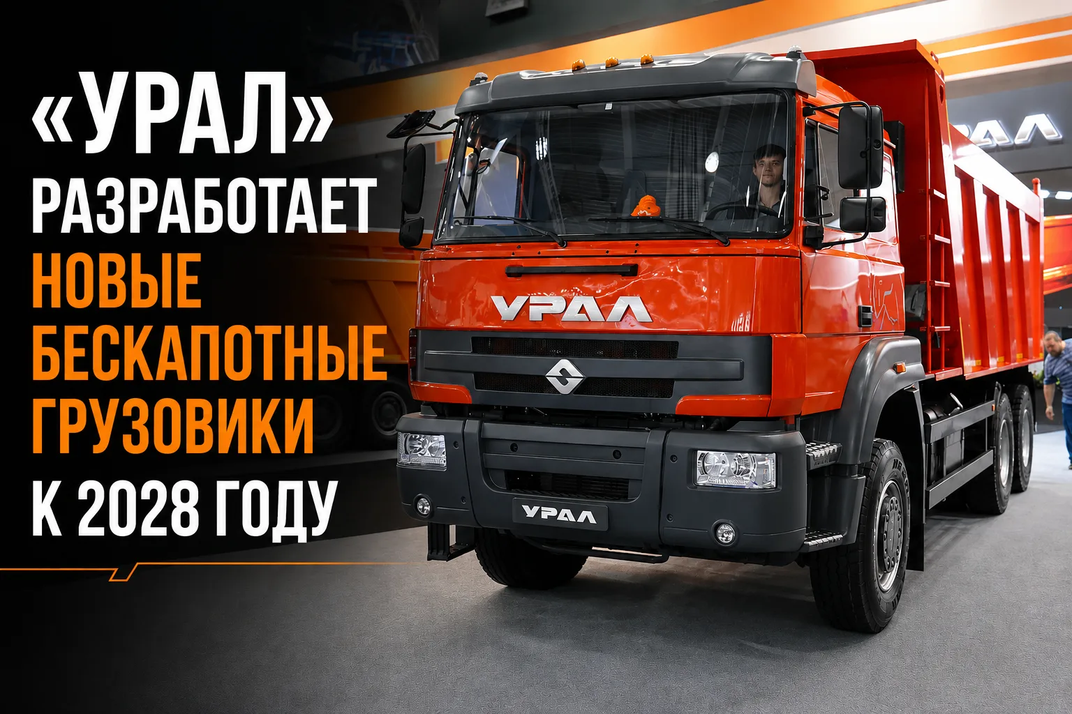 Автомобильный завод «Урал» в 2028 году планирует запустить в серийное производство новое семейство б