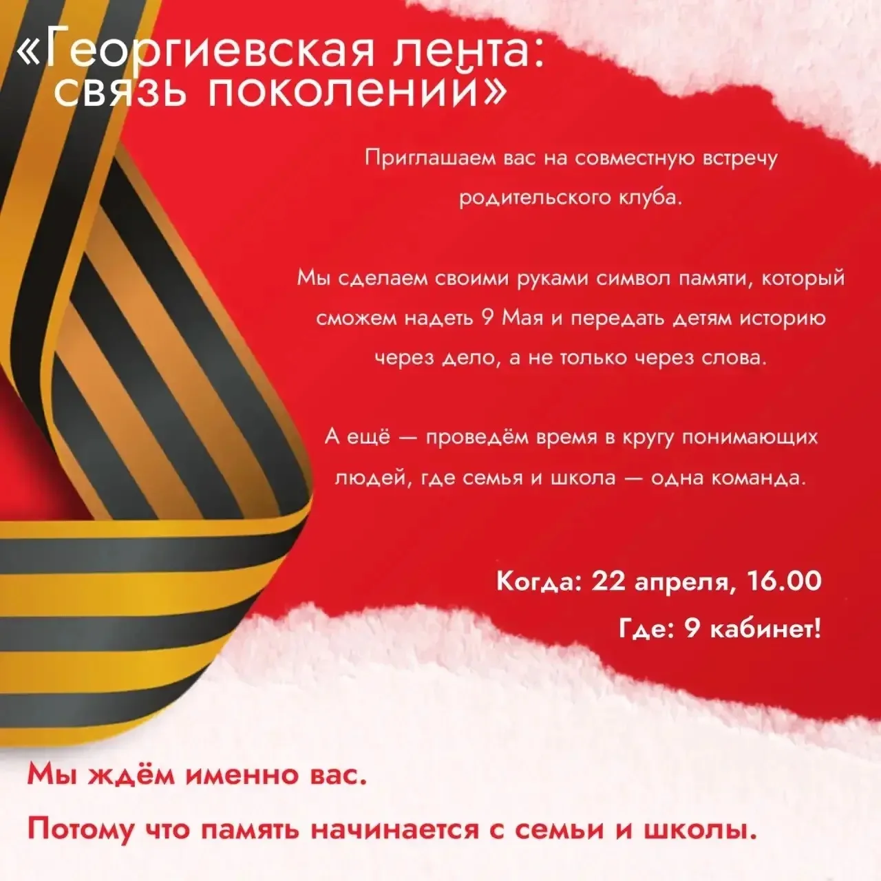 «Георгиевская лента: связь поколений»