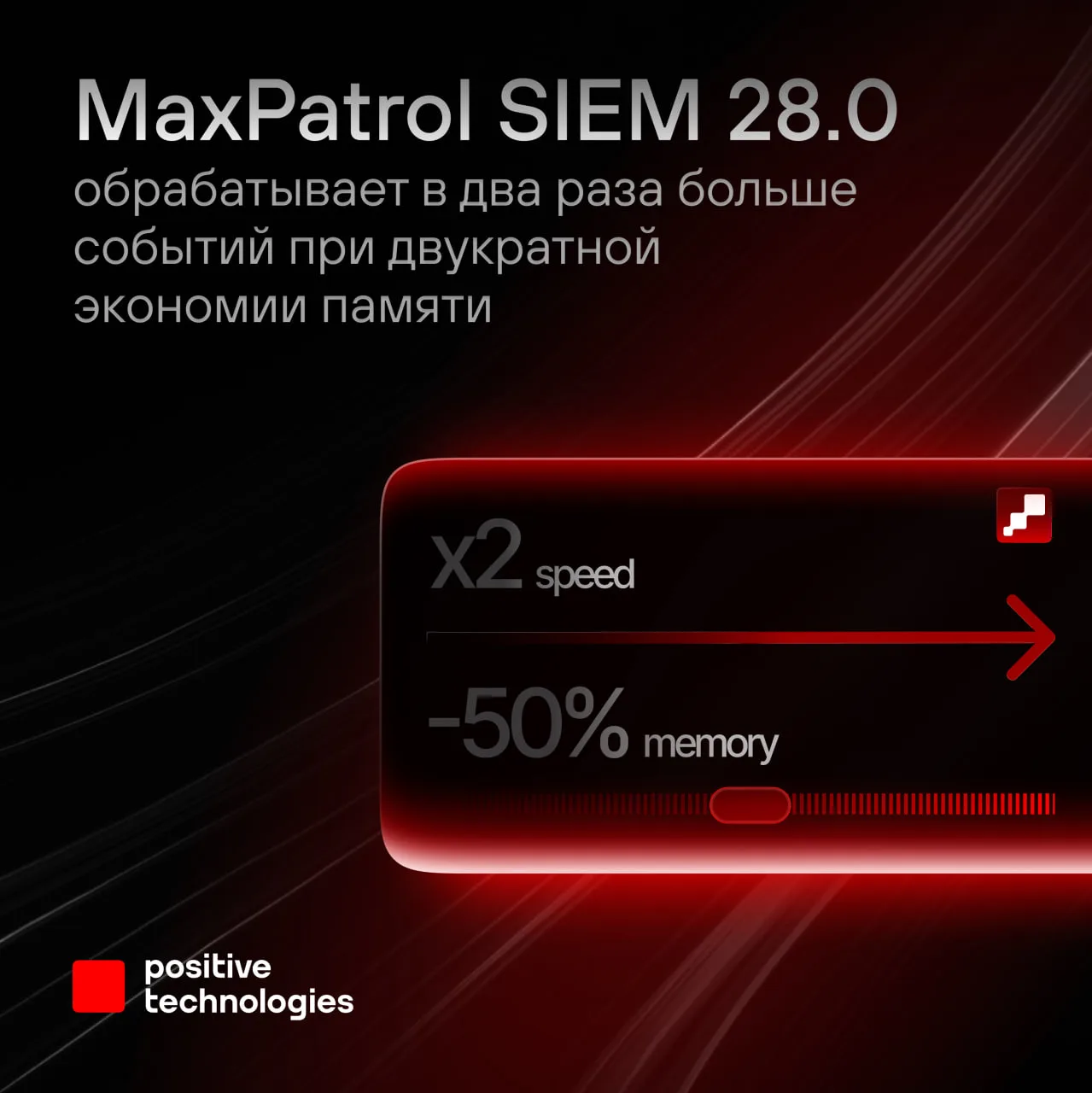 Скорость... Я — скорость, я — MaxPatrol SIEM 28.0 ⚡️