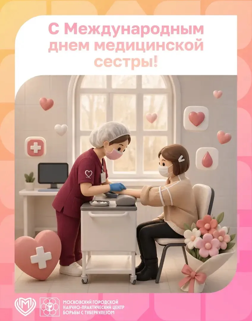 🩷 Дорогие наши медицинские сестры, от всей души поздравляем с праздником!