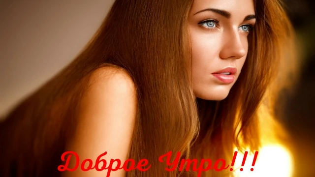 Доброе Утро!
Я знаю, что у вас сегодня очень важный день и верю, что у вас всё получится!
Но на всяк
