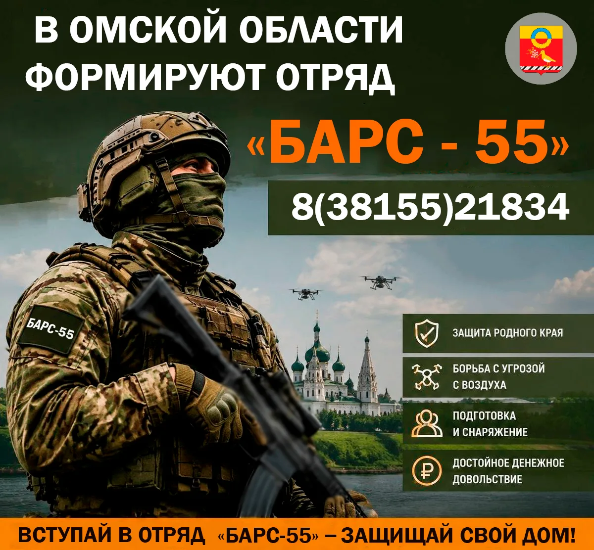 В Омской области продолжается формирование отрядов «БАРС-55».