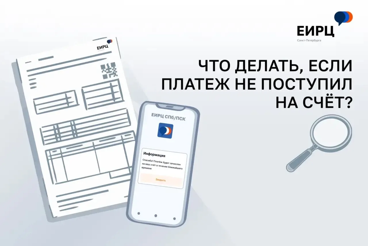 💸 «ЕИРЦ СПб»: оплатили коммуналку, а платеж не отобразился? Держите инструкцию дальней...
