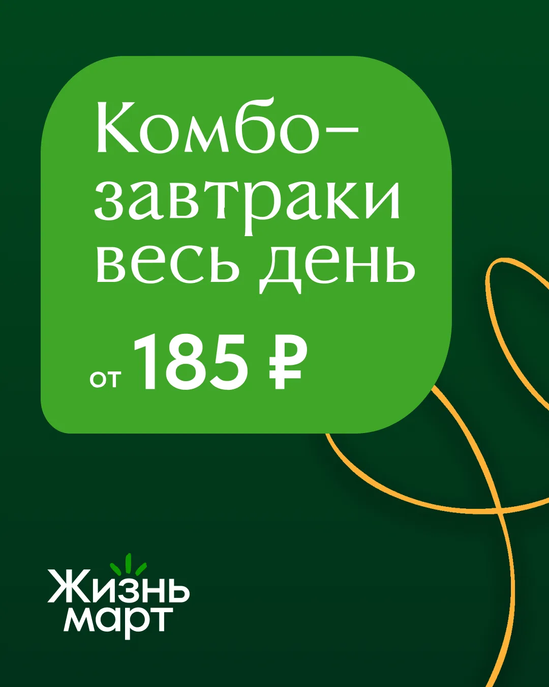 Каждому дню —
свой комбо-завтрак ☕️

⭐️  плотно поесть перед насыщенным днём?
⭐️  быстро перекусить 