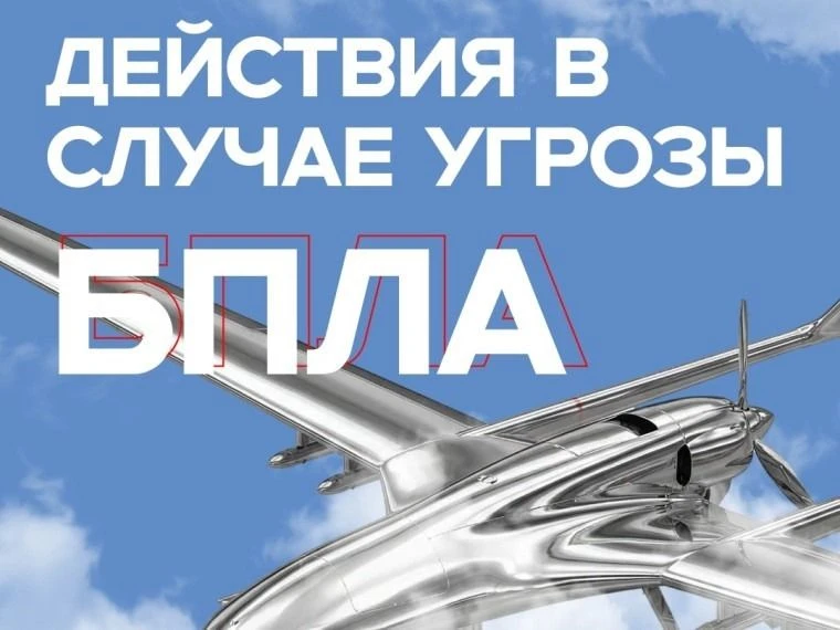 Что делать, если в вашем населенном пункте звучит сигнал «Угроза атаки беспилотника»? Р...