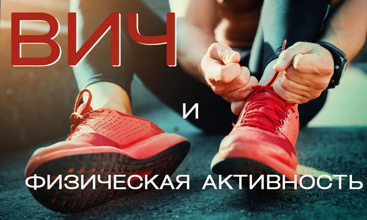 ВИЧ не является противопоказанием к спорту

Люди, живущие с ВИЧ могут заниматься спортом наравне со 