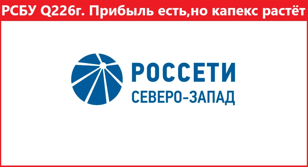 Россети Северо-Запад. РСБУ Q2 2026г. Прибыль есть, но капекс растёт…

👉Выручка — 19,49 млрд руб. (+