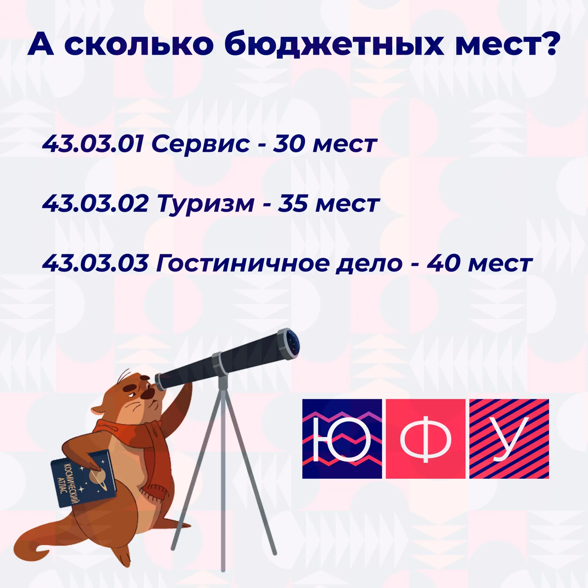 Сколько бюджетных мест будет в ИТСКИ ЮФУ в 2026 году? 🔥

Считай сам:
📍 43.03.01 Сервис («Сервис-ме