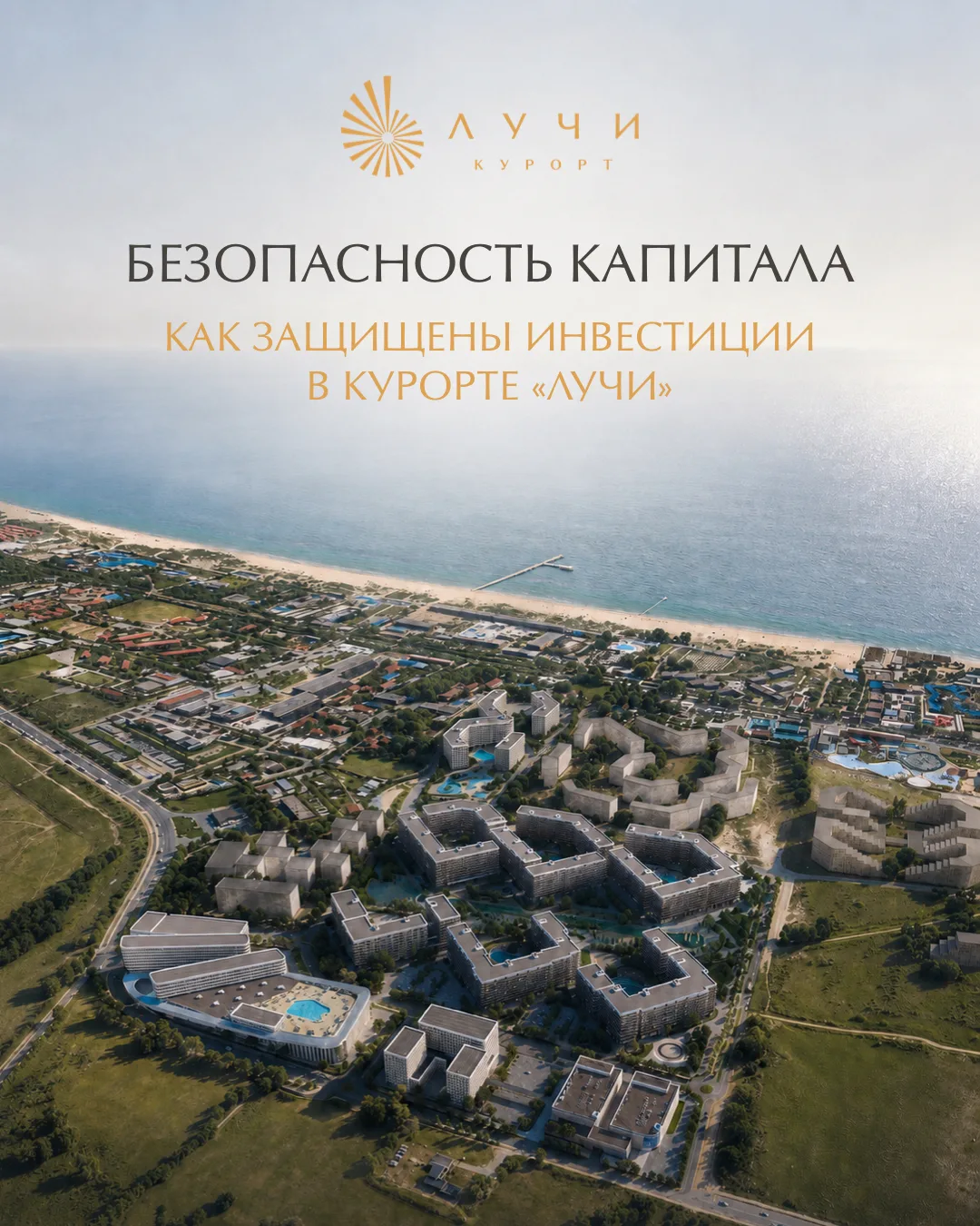 Безопасность капитала: как защищены инвестиции в Курорте «ЛУЧИ»