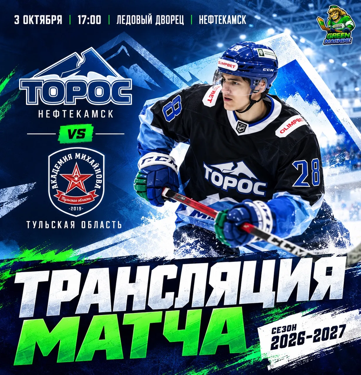 Матч «Торос» — АКМ в эфире телеканала «Башкортостан 24» 📺