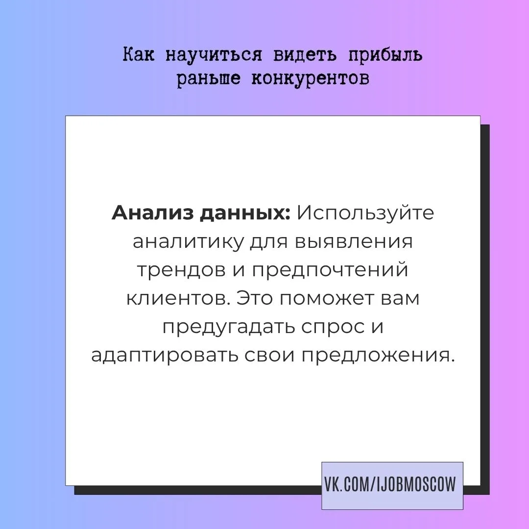 📌 Как научиться видеть прибыль раньше конкурентов

В условиях жесткой конкуренции умение предугадыв