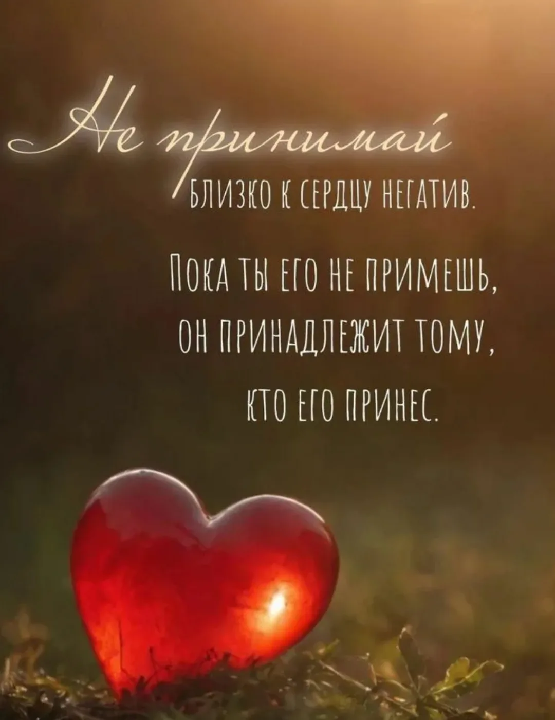 Не принимайте близко к сердцу негатив.