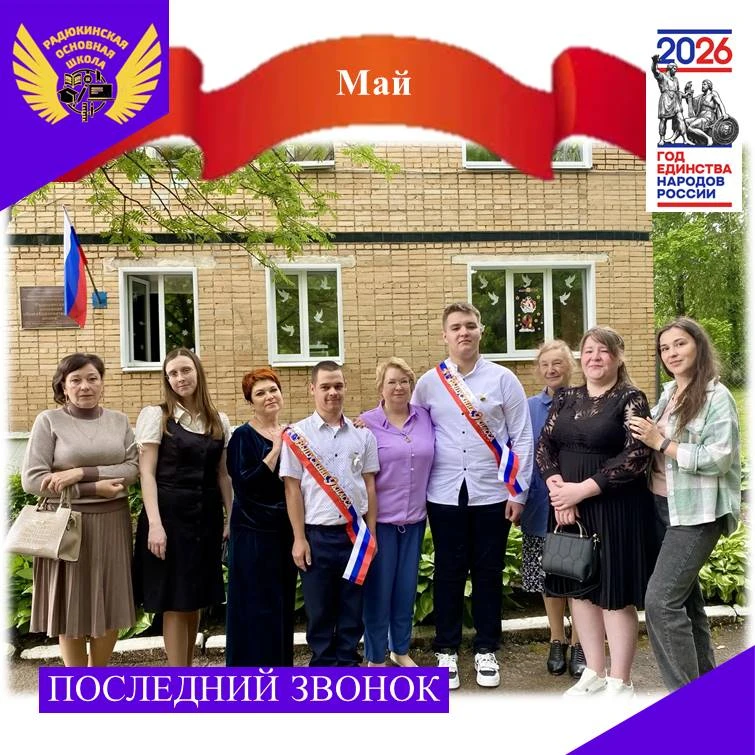 📆26 мая 2026 года в нашей школе прошёл праздник Последнего звонка. Это трогательное со...