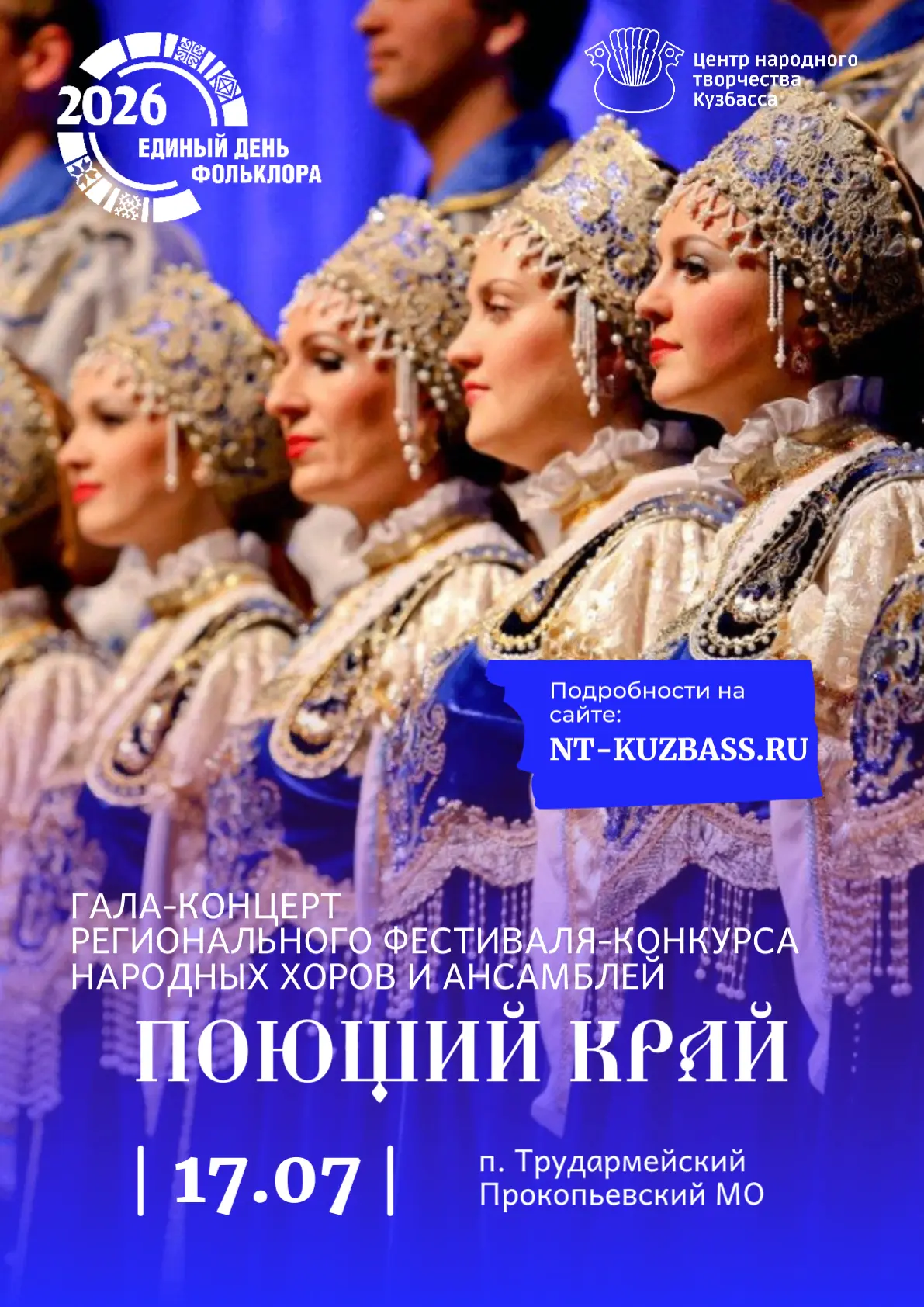 🔥Единый день фольклора в Кузбассе
Гала‑концерт фестиваля‑конкурса «Поющий край» - праздник настояще