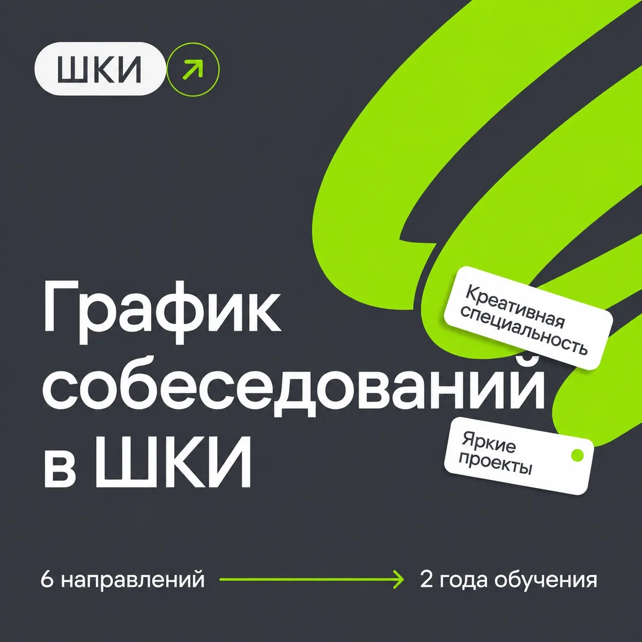 ‼ Публикуем график собеседований в ШКИ