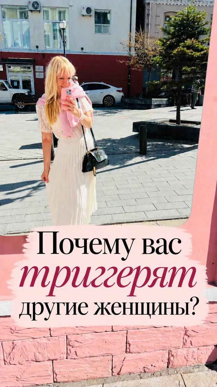 Чужие триггеры - чужие нереализованные желания души.