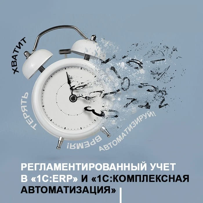 🔥Верните себе 8+ часов в неделю! Автоматизируйте регламентированный учет в «1С:ERP УП»...