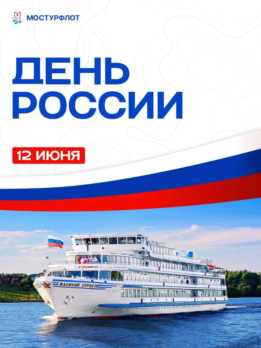 Дорогие друзья!

🇷🇺 Поздравляем вас с Днём России — праздником величия, силы и удивительной красот