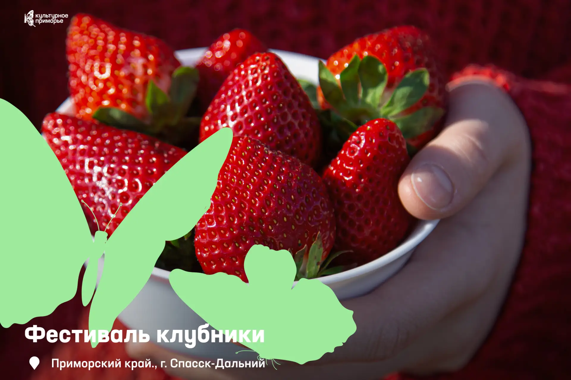 Спасск-Дальний приглашает на клубничный праздник 🍓

Гостей ждут сладкий аромат, костюмированное шес