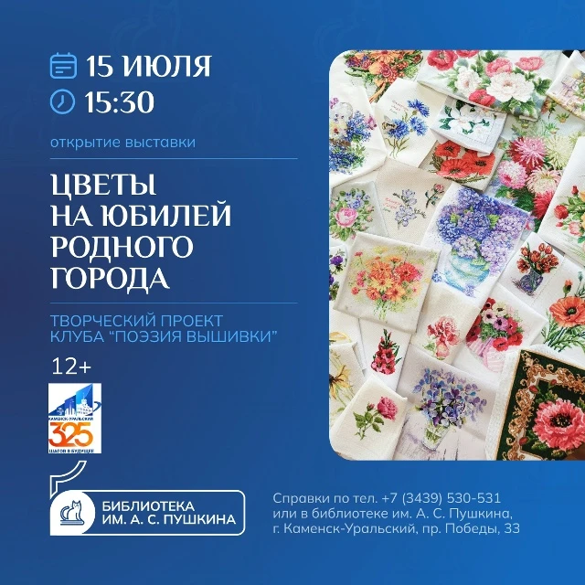 ЦВЕТЫ НА ЮБИЛЕЙ РОДНОГО ГОРОДА
[открытие выставки клуба «Поэзия вышивки»]

15 июля в 15:30 в библиот