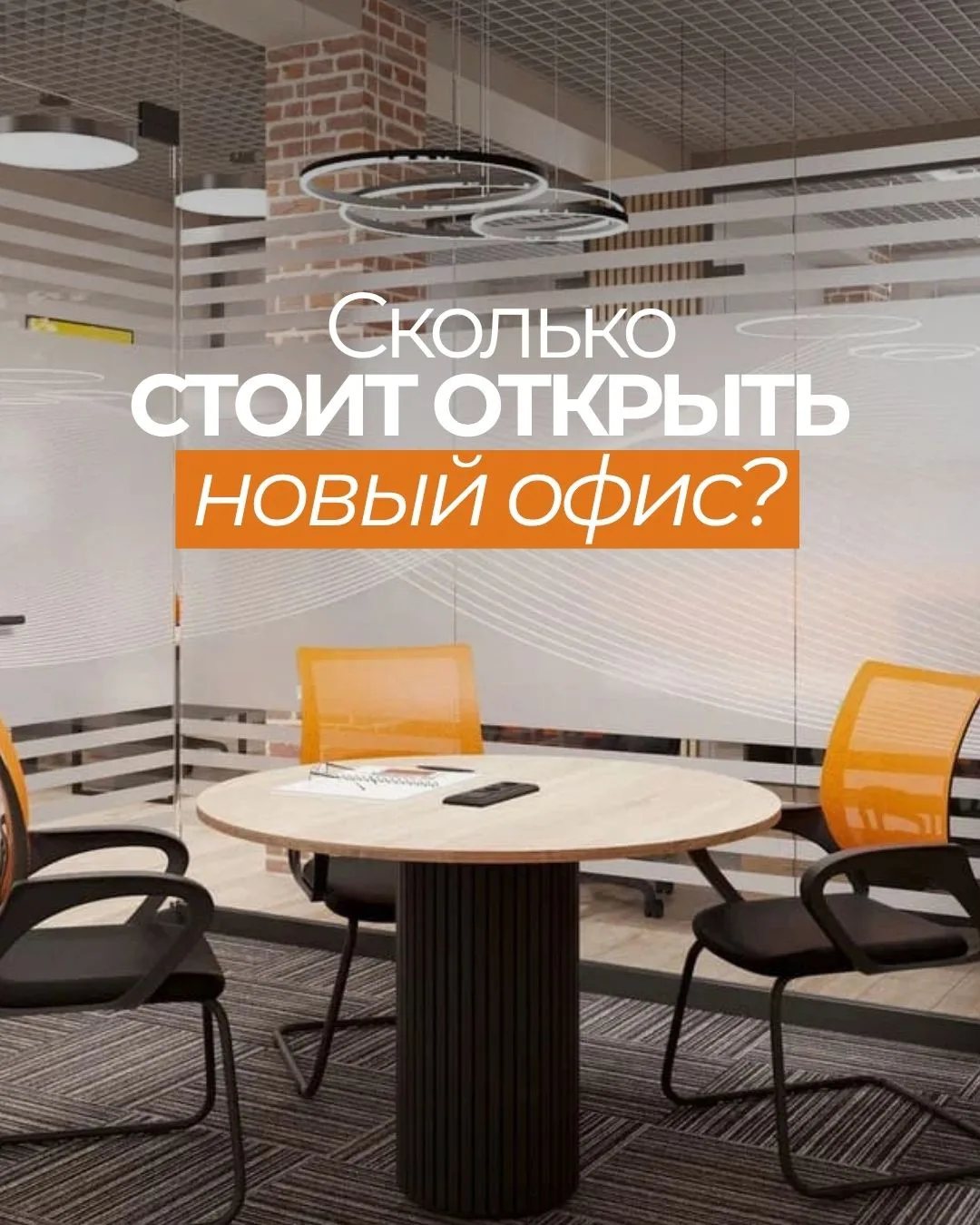 Открыть новый офис — это не только найти помещение 🫣