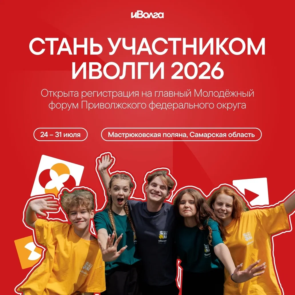 🔥РЕГИСТРАЦИЯ НА ФОРУМ «иВОЛГА»!  Друзья, у вас ещё есть время стать частью главного молодёжного собы