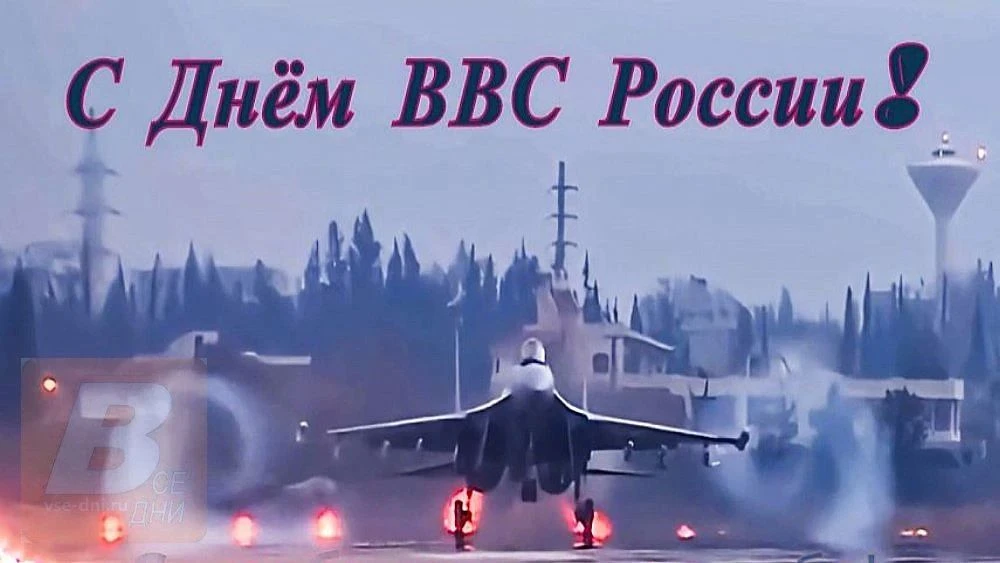 12 августа 2026 года - День Военно-воздушных сил (День ВВС) России.