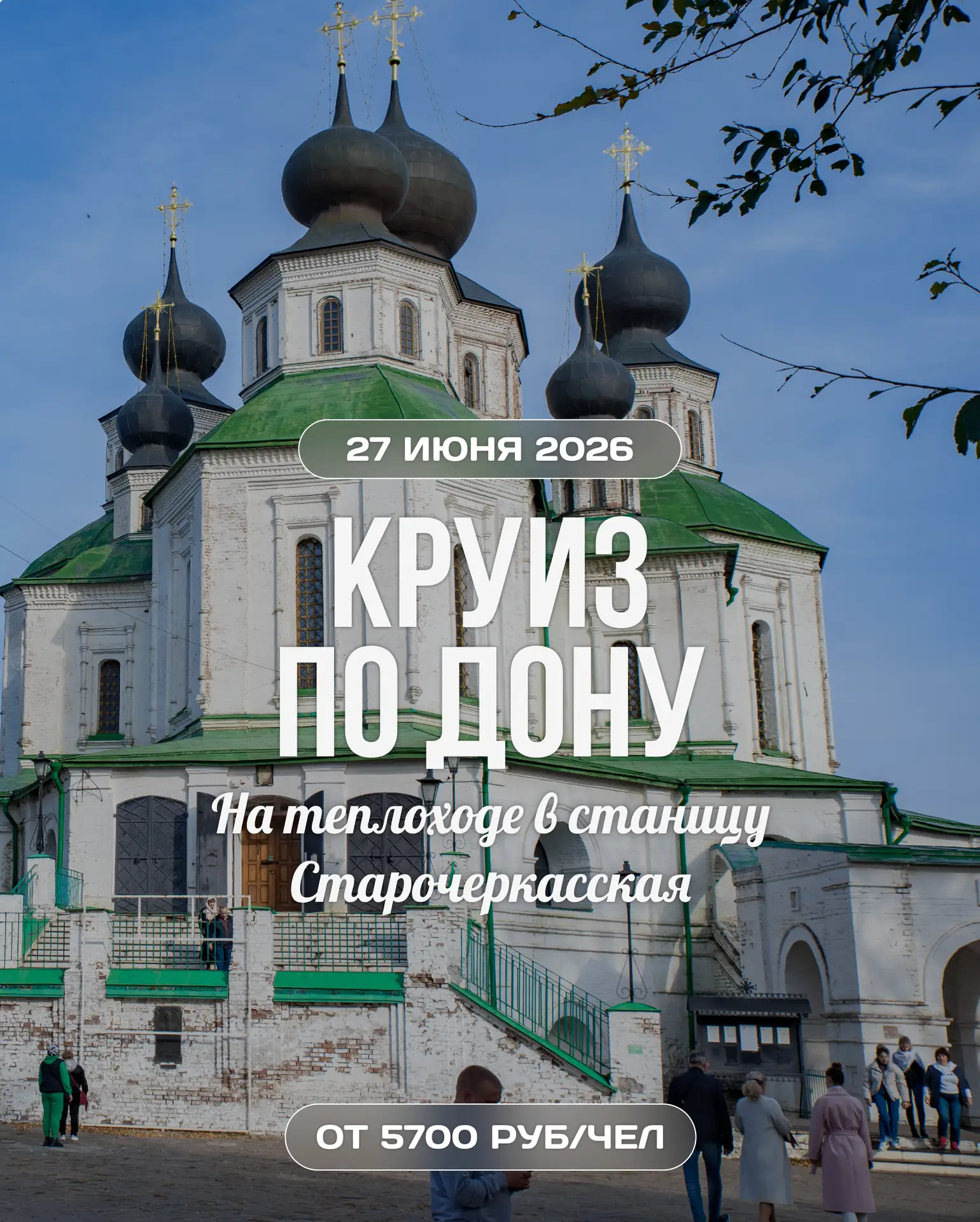 🗺 Круиз на теплоходе по Дону в станицу Старочеркасская
📅 27 июня 2026
💰 Стоимость тура: от 5700 р