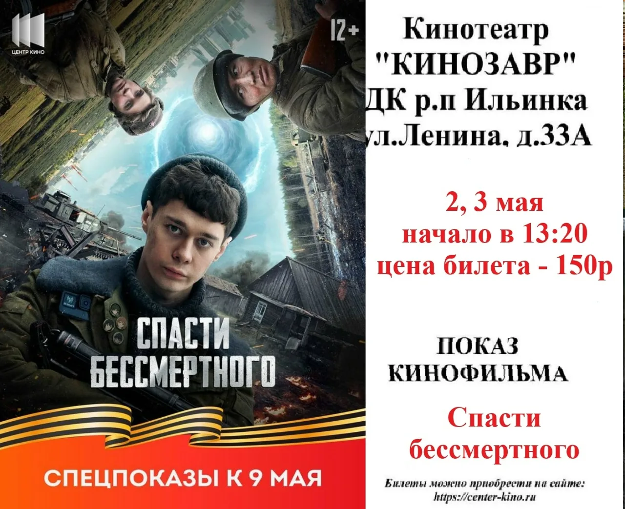 Дорогие друзья! 🎥 Приглашаем вас в кинотеатр «Кинозавр» ДК р.п. Ильинка на просмотр киноновинок. Бил