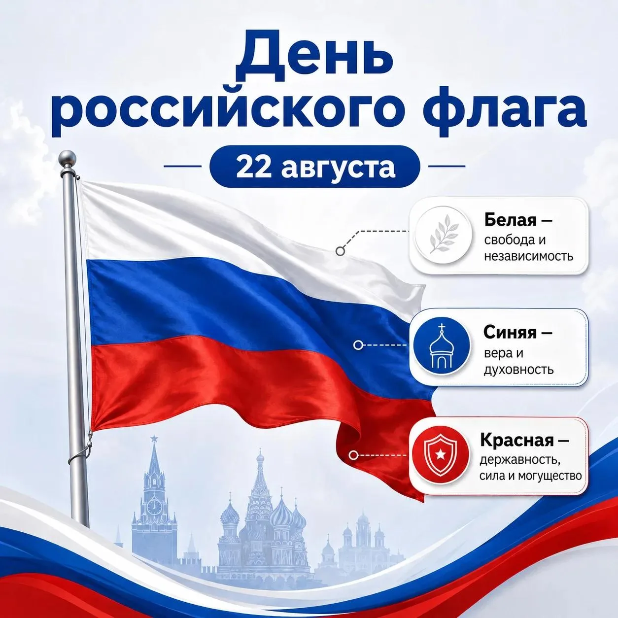 🇷🇺 С Днём Государственного флага Российской Федерации!