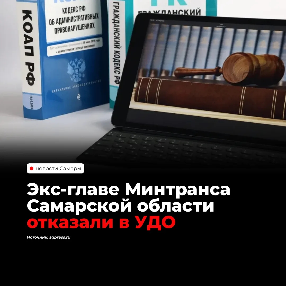 Суд в Красноярском районе отказал бывшему врио министра транспорта Самарской области Ив...