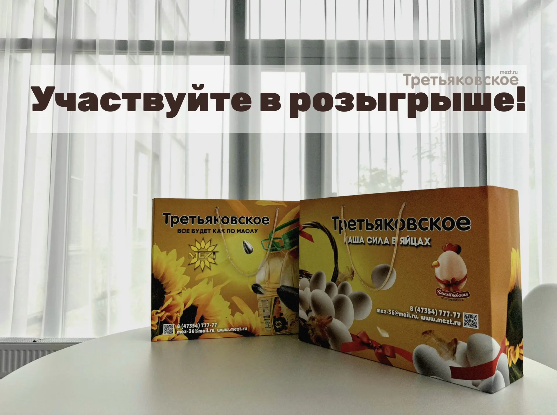 💛 Участвуйте в розыгрыше ВКонтакте 

Мы разыграем фирменные подарочные пакеты от ГК «Третьяковское»