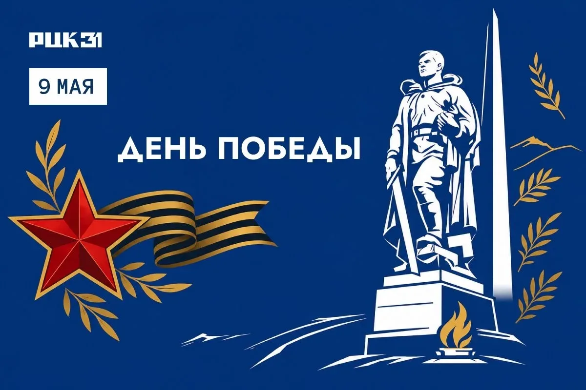 9 мая — День Победы 🙏