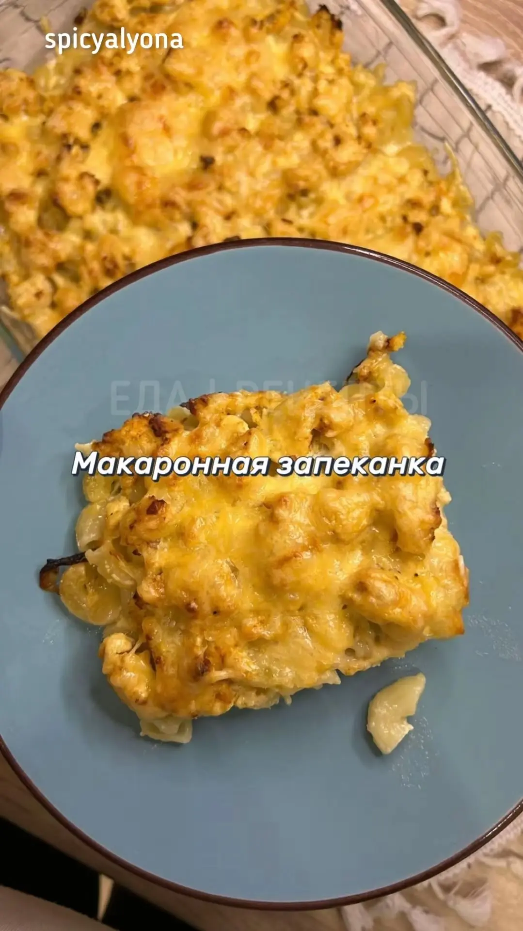 Макаронная запеканка