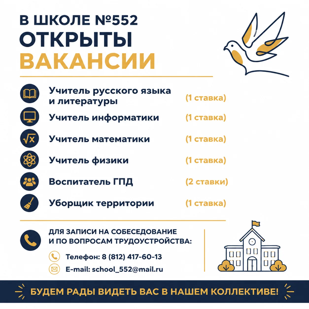 🏫 Школа №552 приглашает на работу!