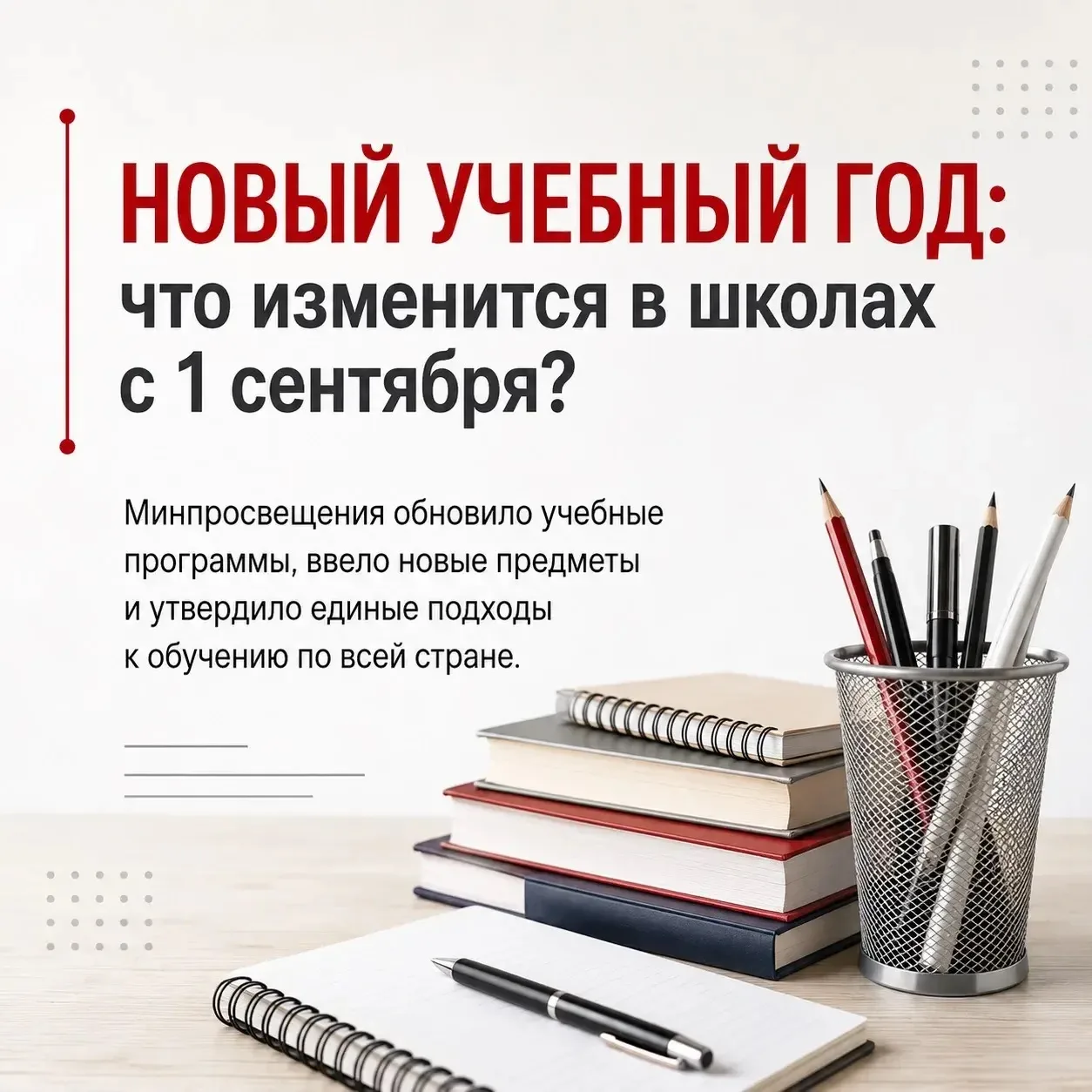 🎒 Новый учебный год – новые изменения