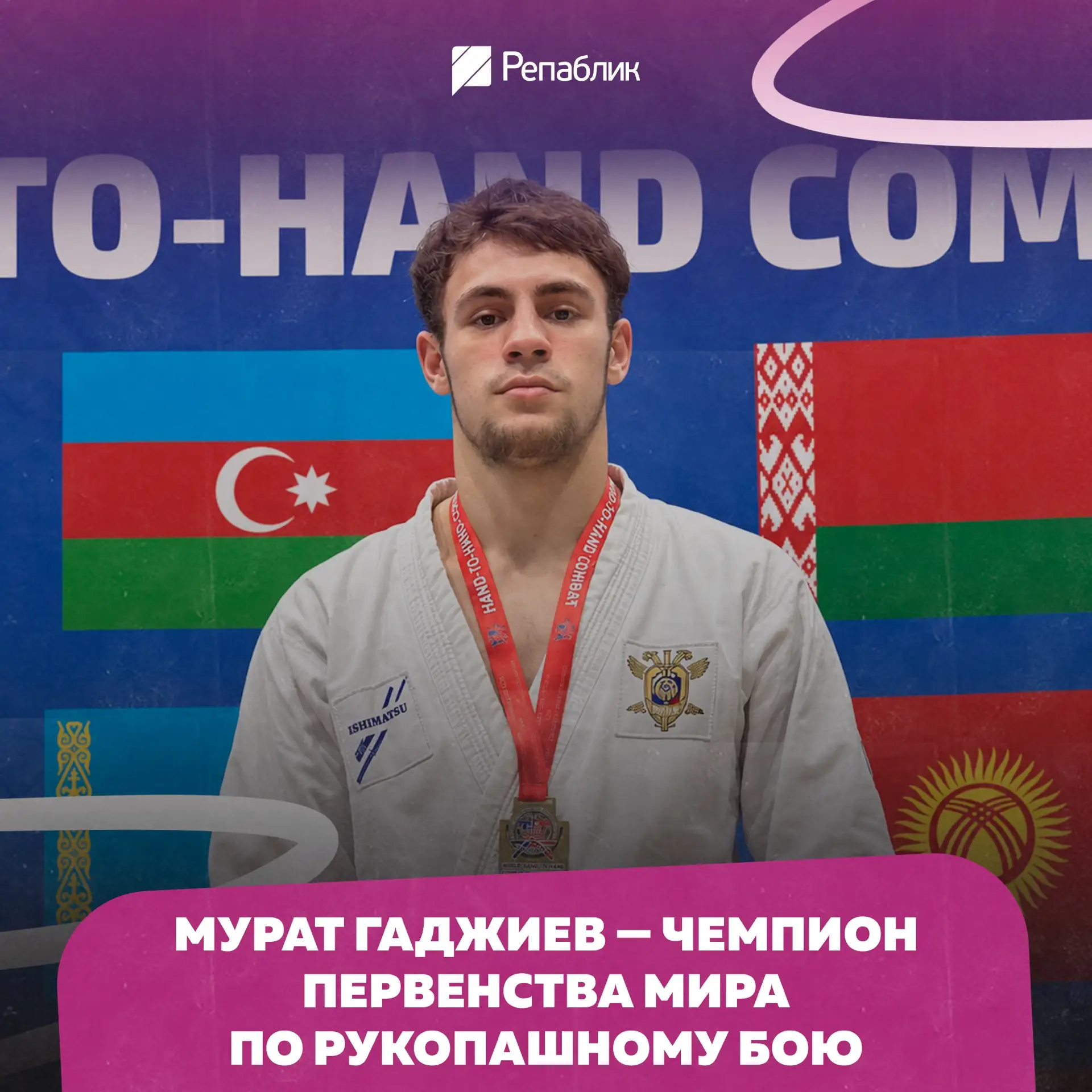 Наш парень — на вершине мира! Мурат Гаджиев завоевал золото по рукопашному бою🥇