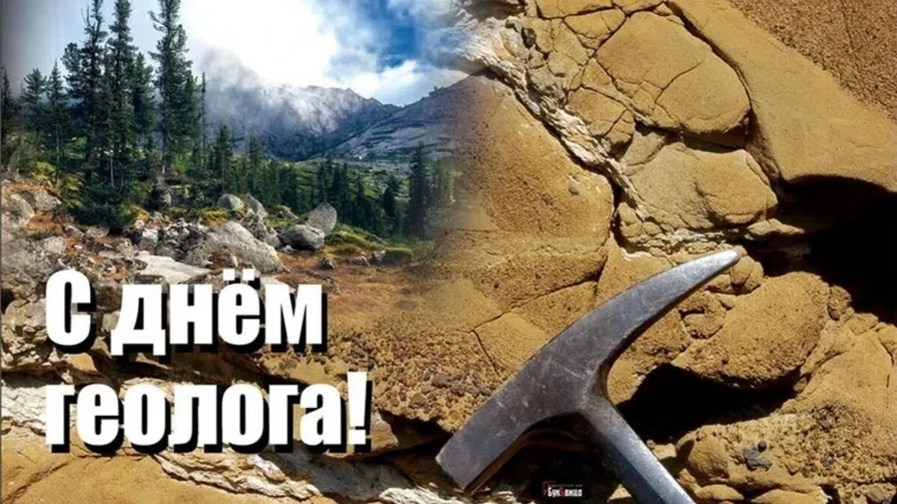 День геолога — профессиональный праздник специалистов, связанных с геологическими наука...