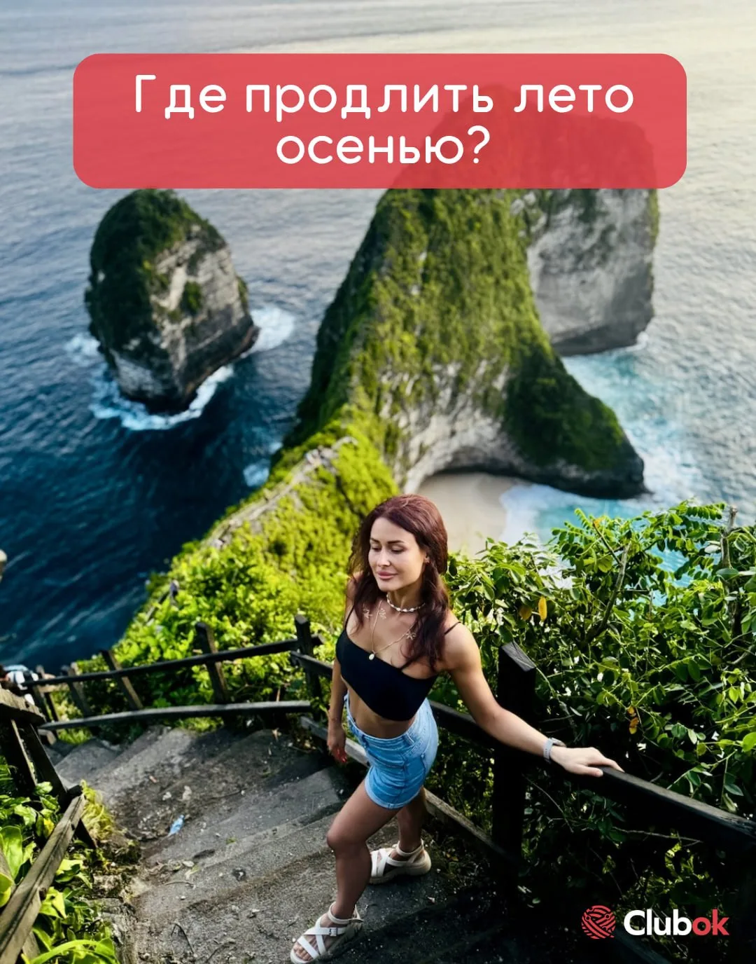 Где продлить лето осенью?